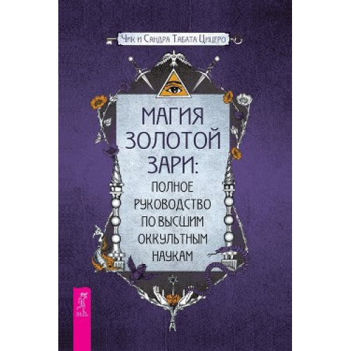 Магія золотої Зорі : повне керівництво по вищих окультних науках
