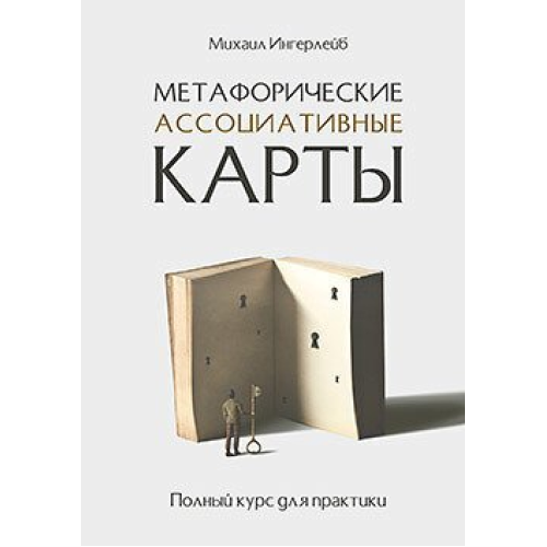 Метафорические ассоциативные карты. Полный курс для практиким  Ингерлейб