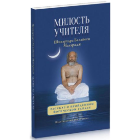 Милість Вчителі. Розповідь про пройдений йогічна тапас Шіварудра Балайогі 