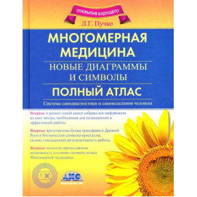 Багатовимірна медицина. Нові діаграми та символи. Повний атлас. Пучко Л.