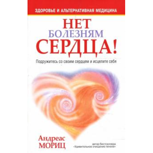 Немає хворобам серця! Подружіться зі своїм серцем і зціліть себе Андреас Мориц