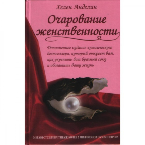 Чарівність жіночності. Хелен А.