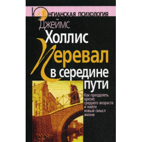 Перевал в середині шляху. Як здолати кризу середнього віку і знайти новий сенс життя. Холліс Дж.