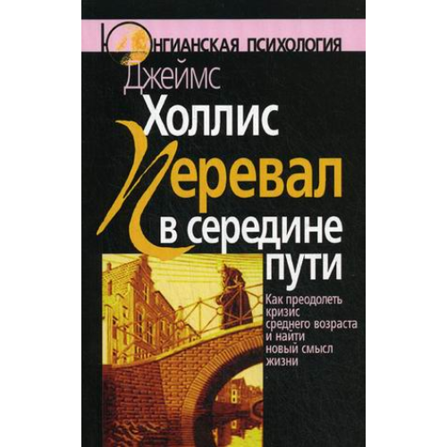 Перевал в середине пути. Как преодолеть кризис среднего возраста и найти новый смысл жизни Холлис