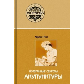 Втрачені секрети акупунктури Рос Ф.