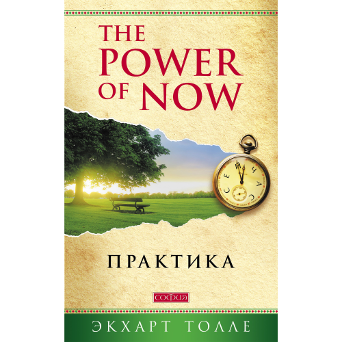 Практика power of now Толле ізд.Софія