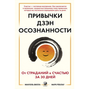 Привычки Дзэн Осознанности: От страданий к счастью за 30 дней