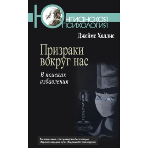 Примари навколо нас. У пошуках позбавлення. Холліс Дж.