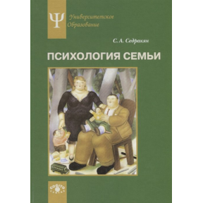 Психологія сім'ї. Рольовий підхід. Седракян С.