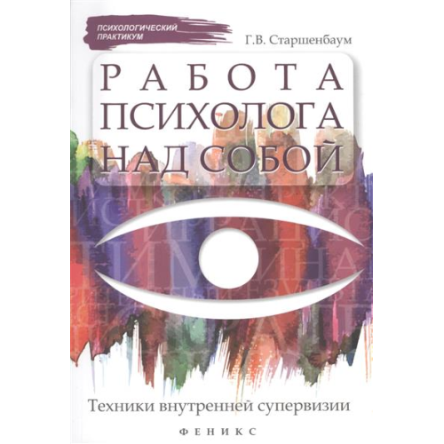 Работа психолога над собой. Техники внутренней супервизии Геннадий Старшенбаум