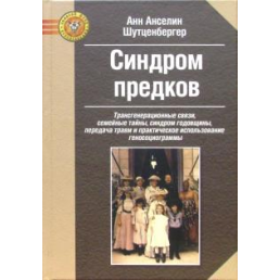 Синдром предков. Трансгенерационные связи, семейные тайны. Шутценбергер А.