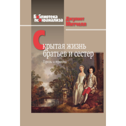 Скрытая жизнь братьев и сестер: угрозы и травмы. Митчелл Дж.