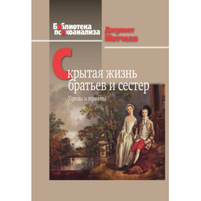 Приховане життя братів та сестер: погрози та травми. Мітчелл Дж.