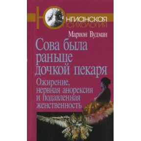 Сова була раніше дочкою пекаря. Ожиріння, нервова анорексія і пригнічена жіночність. Вудман М.