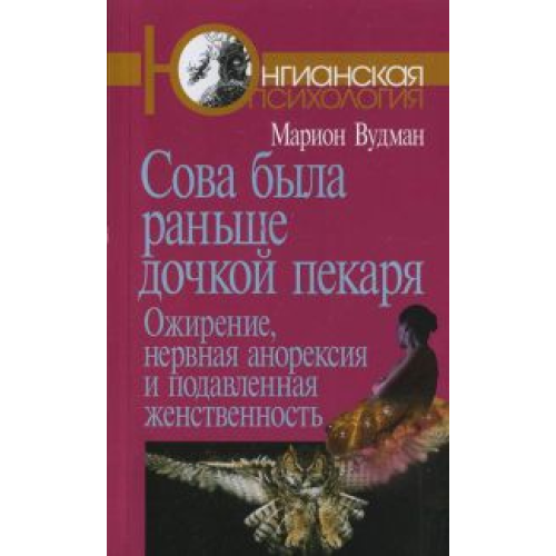 Сова була раніше дочкою пекаря Ожиріння, нервова анорексія і пригнічена жіночність Вудман М.