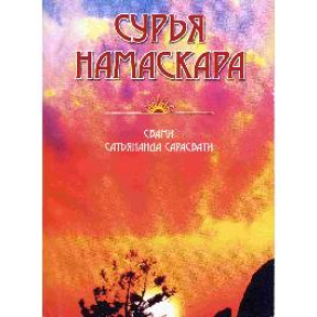 Сурья намаскара. Свами Сатьянанда Сарасвати