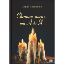 Свічкова магія від А до Я. Антоненко С.   