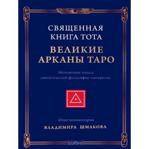 Священная Книга Тота. Великие Арканы Таро. Абсолютные начала синтетической философии эзотеризма. Шмаков В.