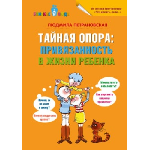 Таємна опора. Прихильність в житті дитини Людмила Петрановская