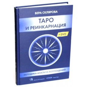 Таро та Реінкарнація. (у комплекті з DVD). Віра Склярова.