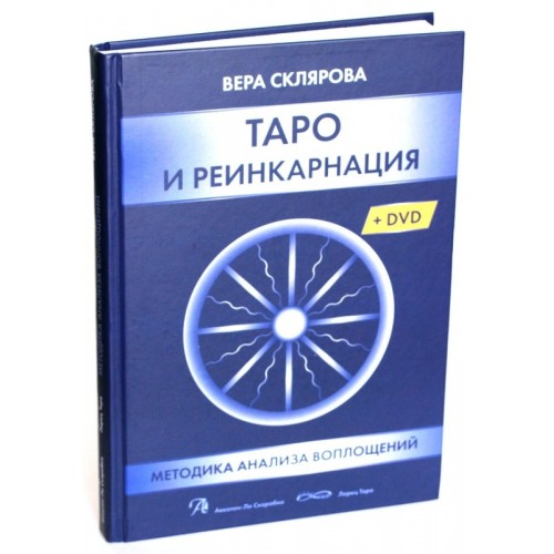 Таро И Реинкарнация в комплекте с DVD .Вера Склярова.