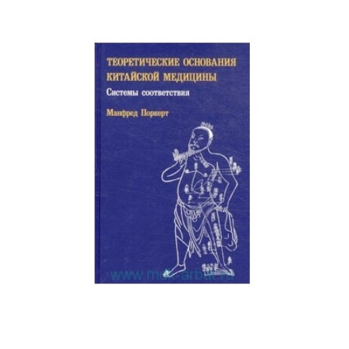 Теоретичні основи китайської медицини. Системи відповідності - Манфред Поркерт