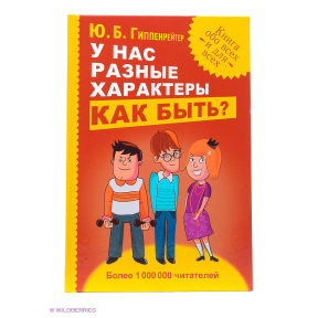 У нас різні характери. Як бути? Гіппенрейтер Ю.