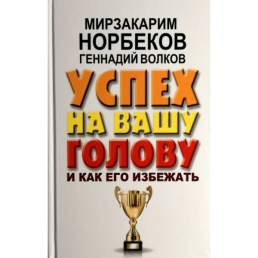 Успіх на Вашу голову. Норбеков М.