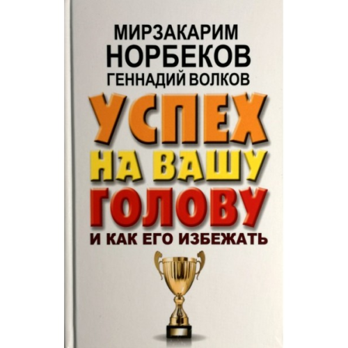 Успіх на Вашу голову Норбеков Мизарким