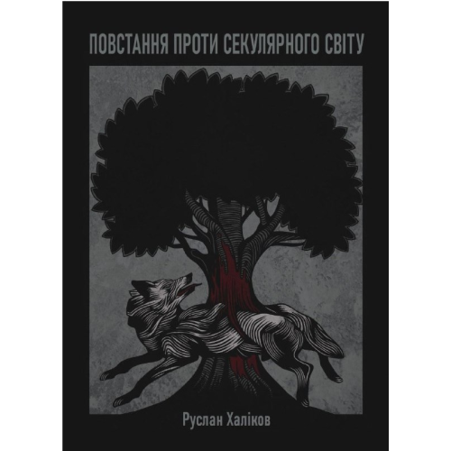 Повстання проти секулярного світу. Халіков Р.