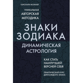 Знаки Зодіаку. Динамічна астрологія. Фолкнер К.