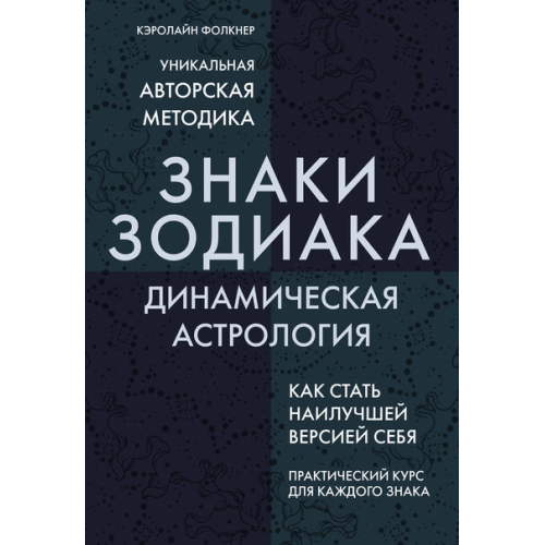 Знаки Зодіаку. Динамічна астрологія. Фолкнер К.