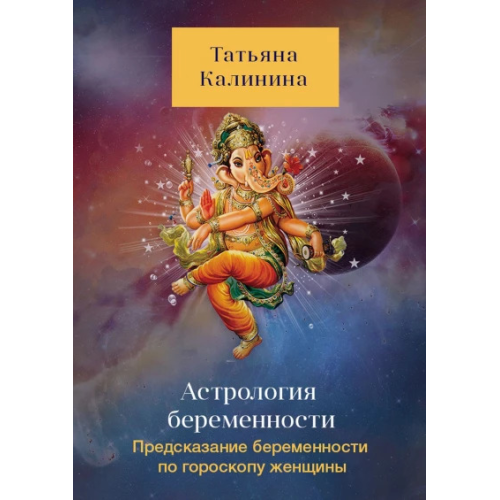 Астрологія вагітності. Пророцтво вагітності по гороскопу жінки. Калініна Т.