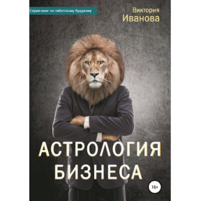 Астрологія бізнесу. Іванова В.