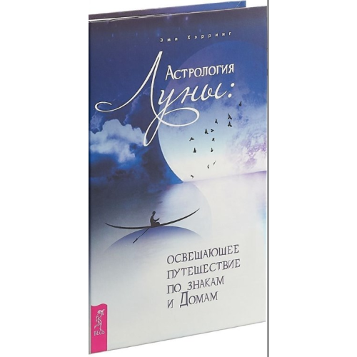 Астрологія Місяця. Висвітлююча подорож по знаках та Будинках. Херрінг Е.