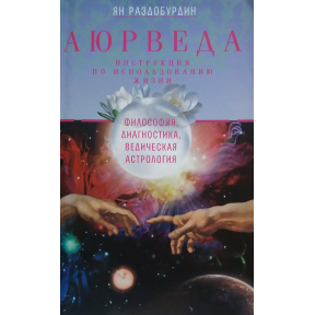 Аюрведа. Філософія, діагностика, Ведична астрологія. Роздобурдін Я.