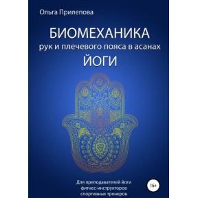 Біомеханіка рук та плечового поясу в асанах йоги. Ольга Прилєпова