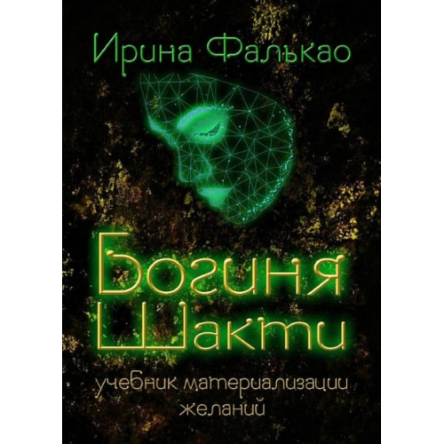 Богиня Шакті. Підручник матеріалізації бажань. Фалькао І.