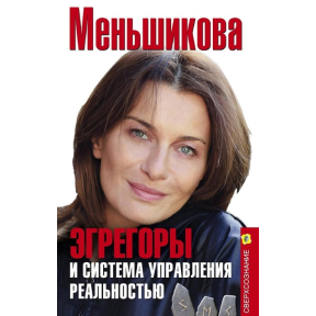 Эгрегоры и система управления реальностью.  Меньшикова К.