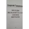 Бесіди Вельзевула зі своїм онуком. Гурджієв Г.