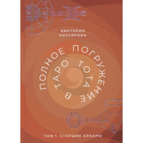 Повне занурення у Таро Тота. Том 1. Старші аркани. Котлярова В.