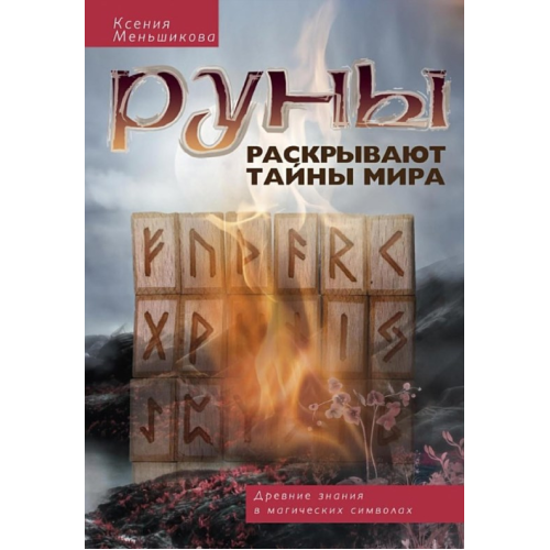 Руни розкривають таємниці світу. Стародавні знання в магічні символи. Меньшикова К.