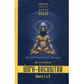 Йога-Васіштха. Книги 1-2. Вальмікі