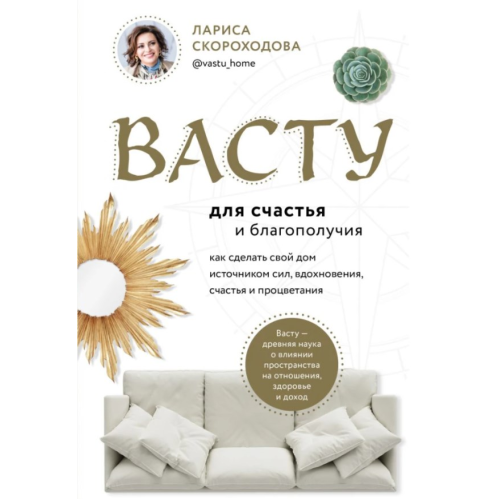 Васту для щастя та благополуччя. Як зробити свій будинок джерелом сил, натхнення, щастя та процвітання. Скороходова Л.