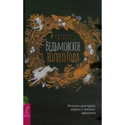 Відьомське Колесо Року: ритуали для кола, ковена і віккан-одинаків. Джейсон Манки