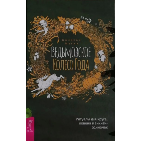 Ведьмовское Колесо Года: ритуалы для круга, ковена и виккан-одиночек. Джейсон Манки