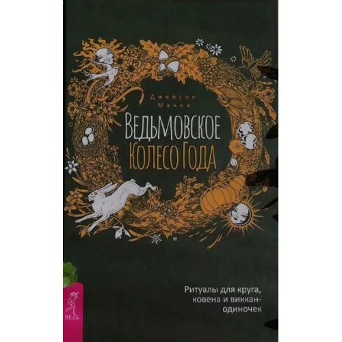 Ведьмовское Колесо Года: ритуалы для круга, ковена и виккан-одиночек. Джейсон Манки