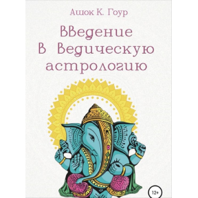 Введення у Ведичну Астрологію. Гоур А.