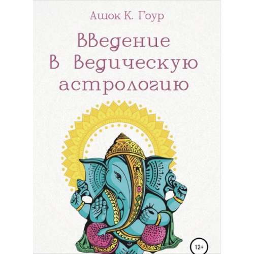 Введення у Ведичну Астрологію. Гоур А.