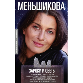 Зароки и обеты. Магический смысл гейсов. Богиня Геката. Откаты в колдовстве. Магические хранители. Функции магического алтаря. Смысл зароков, клятв и обетов. Меньшикова К.